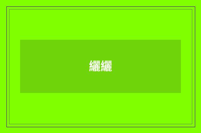 纚纚