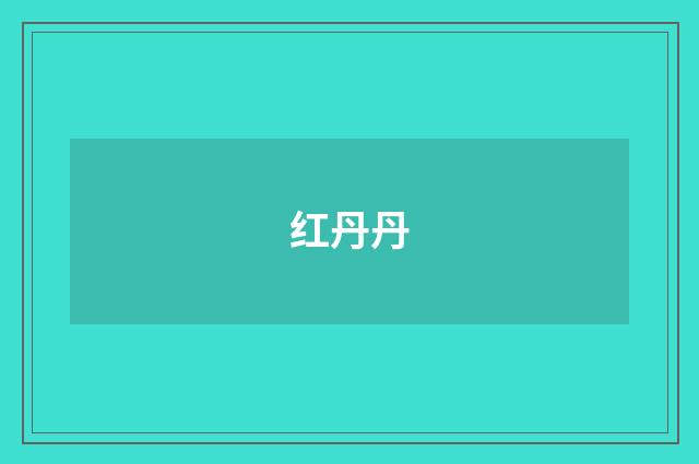 红丹丹