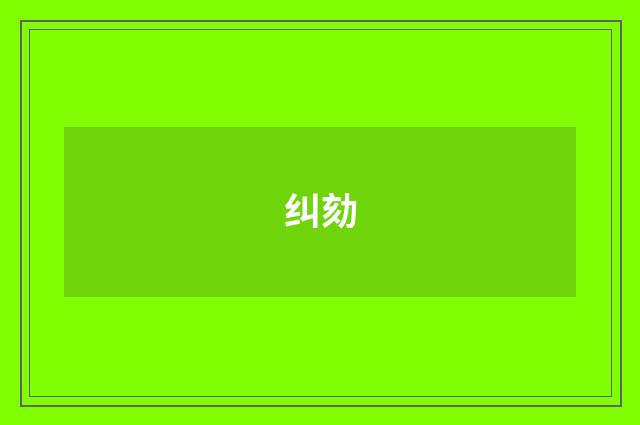 纠劾