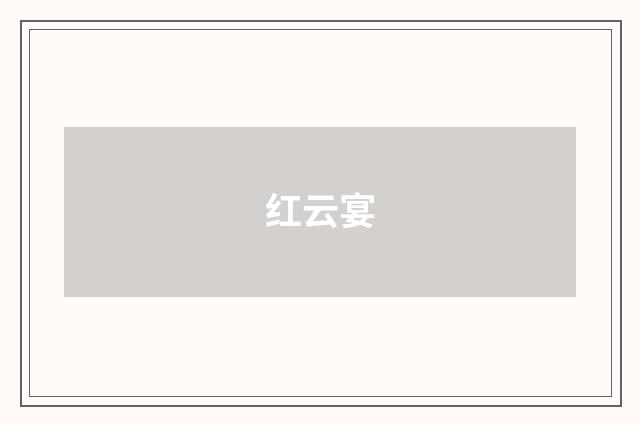 红云宴