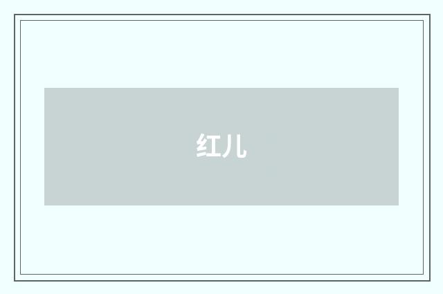 红儿