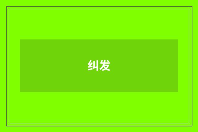 纠发