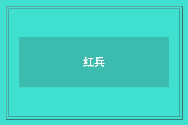 红兵