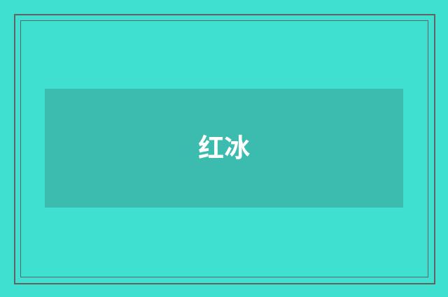 红冰