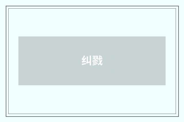 纠戮