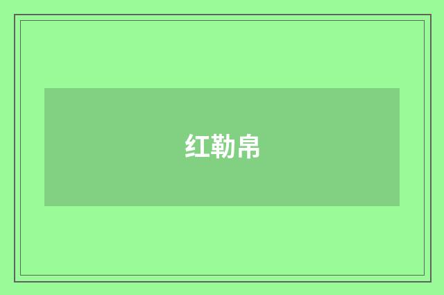 红勒帛