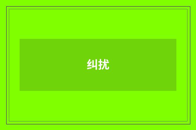 纠扰