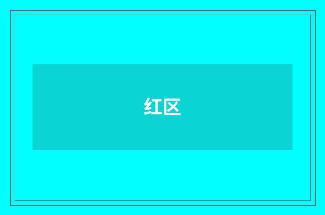 红区