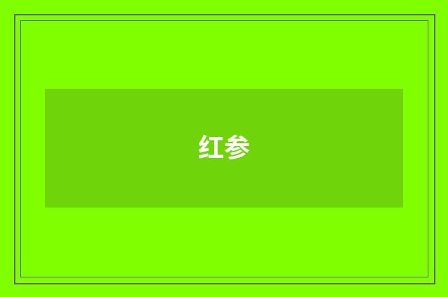 红参