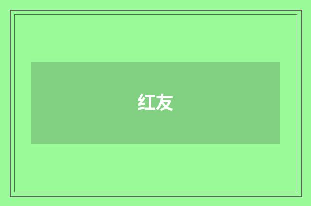 红友