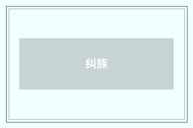 纠族