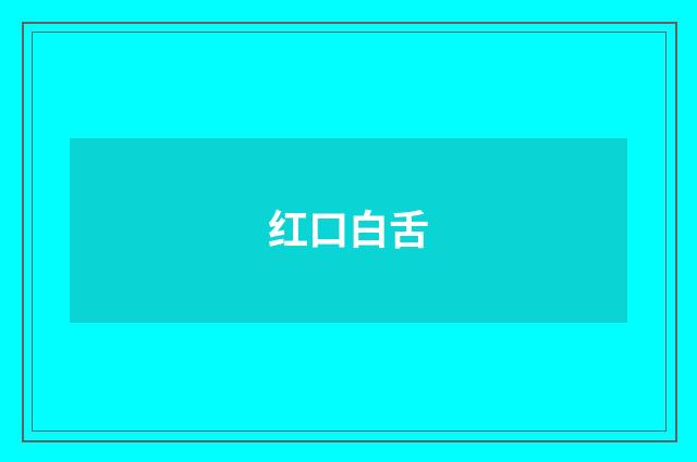 红口白舌