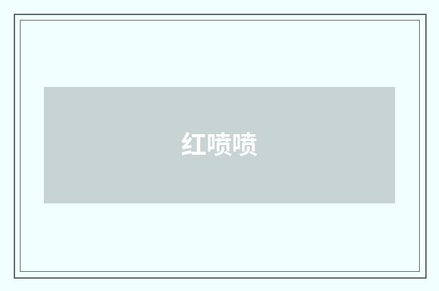 红喷喷