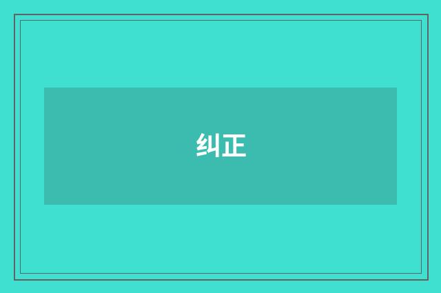 纠正