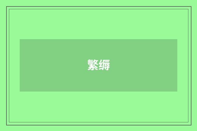 繁缛