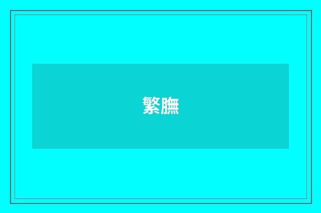 繁膴