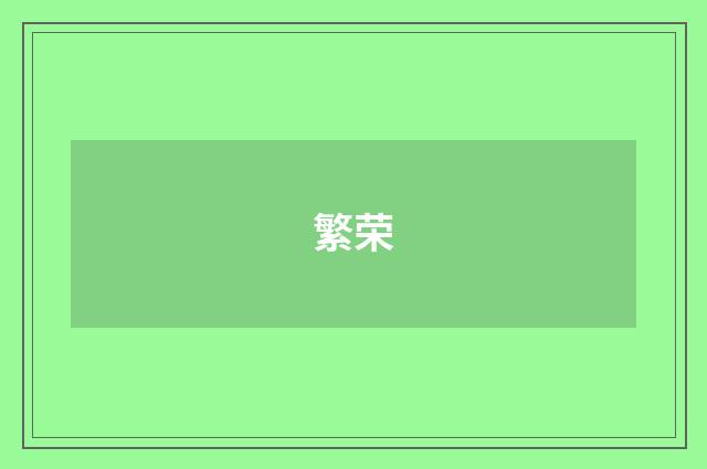 繁荣