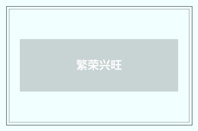 繁荣兴旺