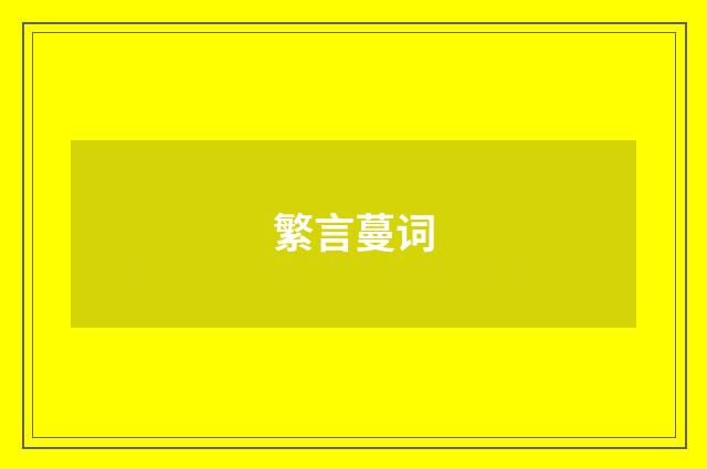 繁言蔓词