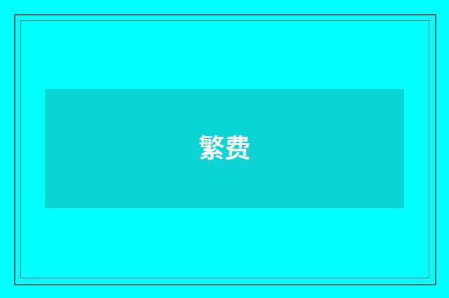 繁费
