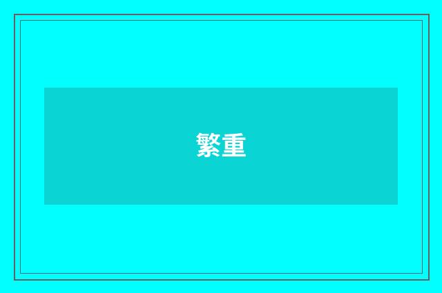 繁重