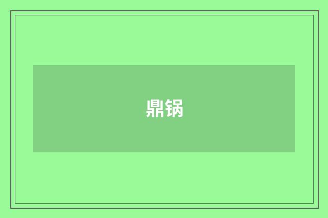 鼎锅