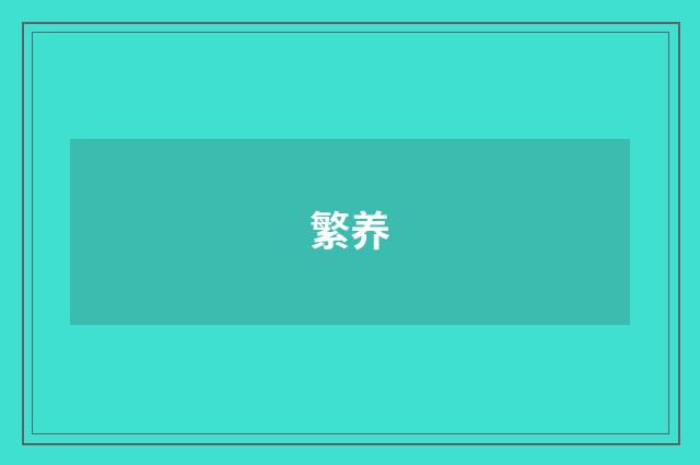 繁养