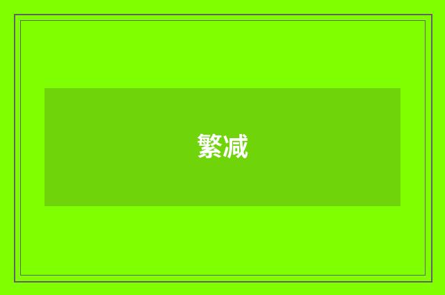 繁减