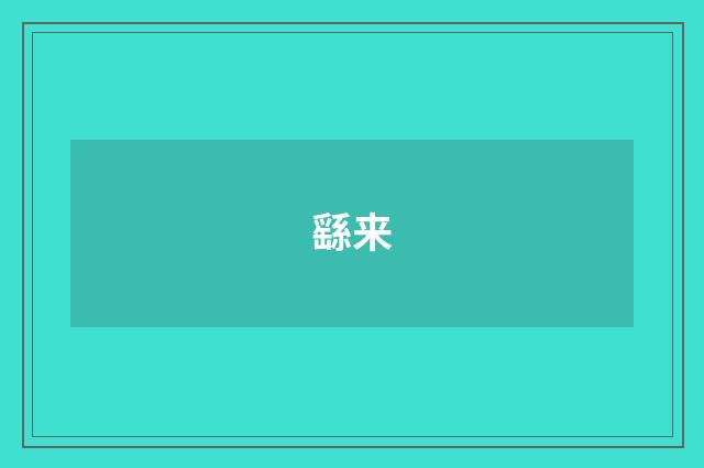 繇来