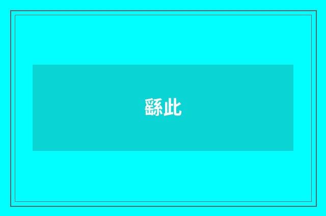 繇此