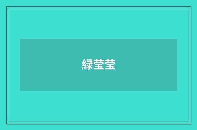 緑莹莹