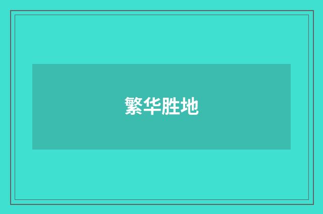 繁华胜地