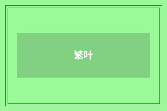 繁叶