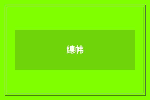 繐帏