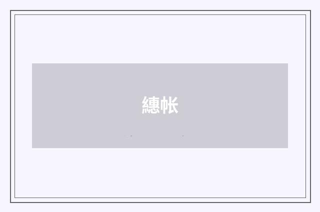 繐帐