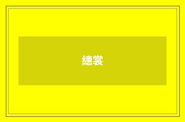 繐裳