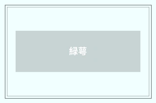 緑萼