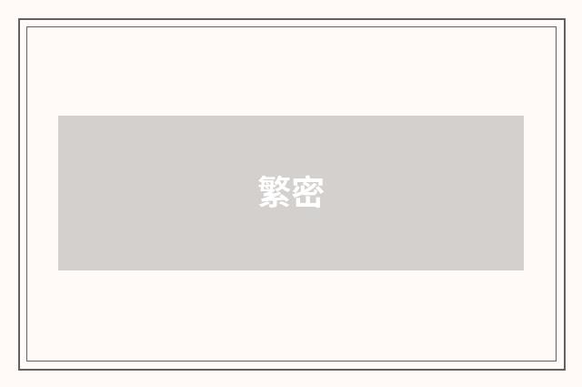 繁密