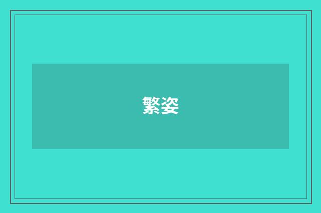 繁姿
