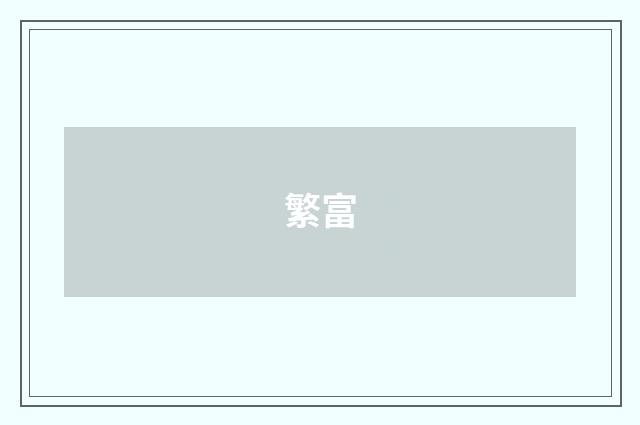 繁富
