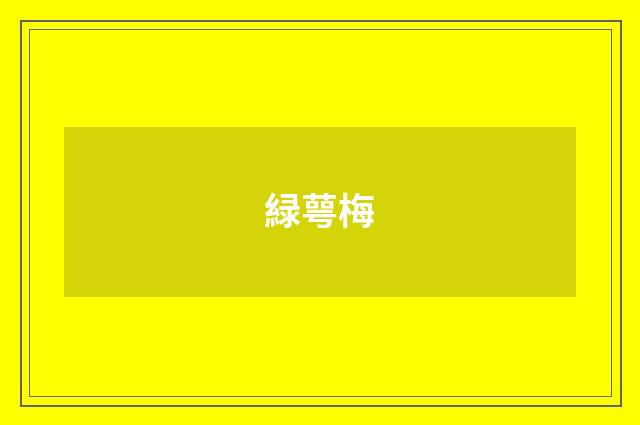 緑萼梅