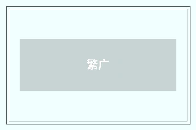 繁广