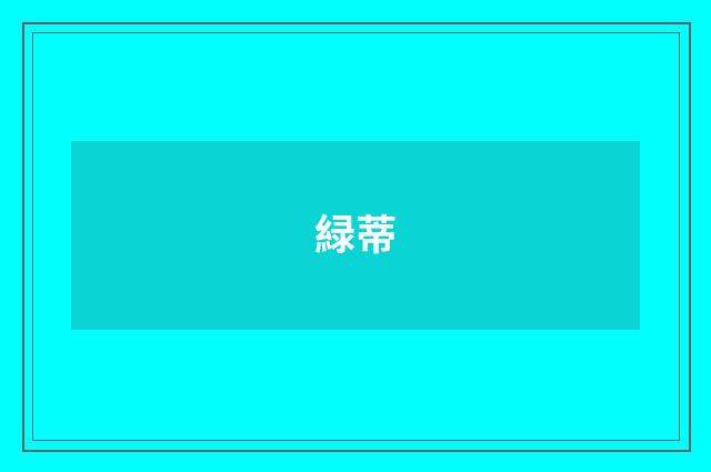 緑蒂