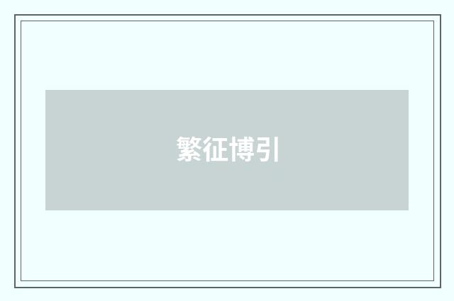 繁征博引