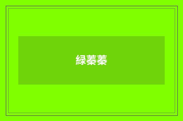 緑蓁蓁