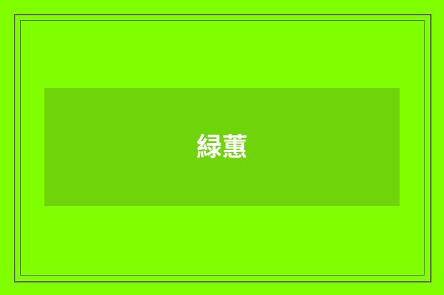 緑蕙