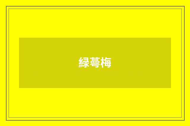 緑蕚梅