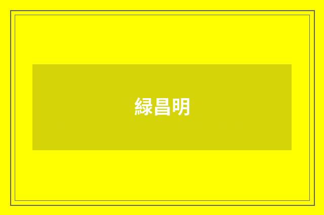 緑昌明