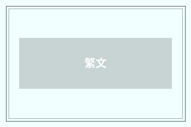 繁文