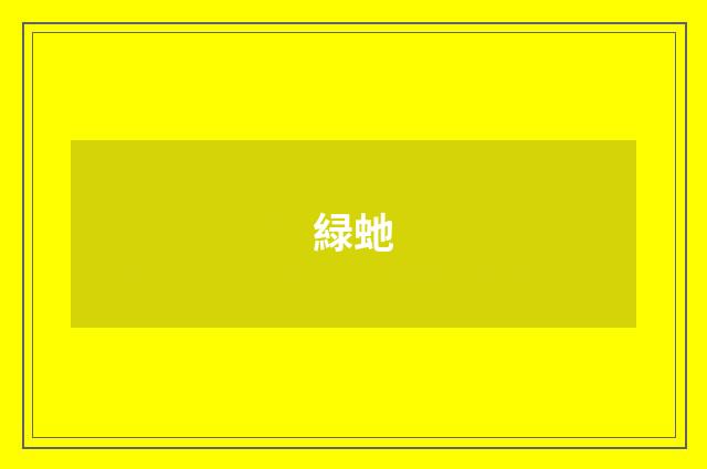 緑虵